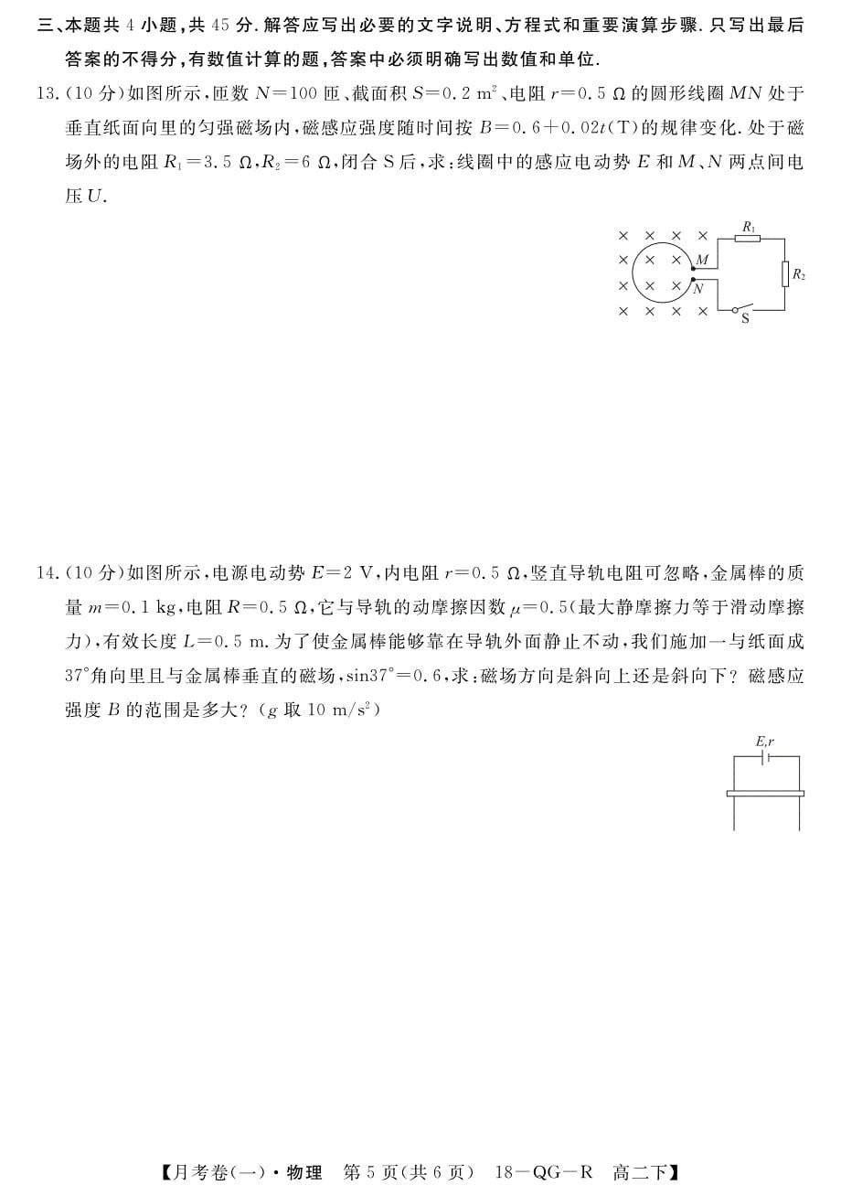 全国百校名师联盟2017-2018学年高二月考领航卷（一）物理试题（）.pdf_第5页