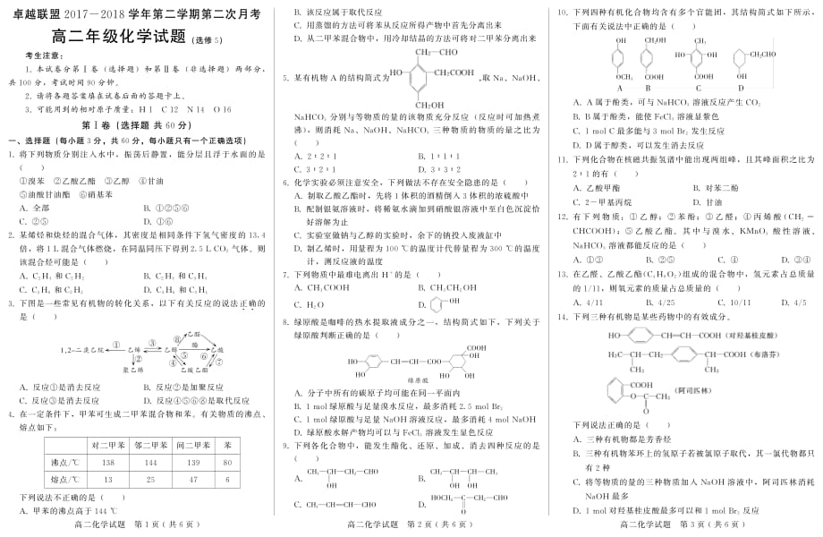 2017-2018学年河北省卓越联盟高二（下）学期第二次月考化学试题（选修五pdf版）.pdf_第1页