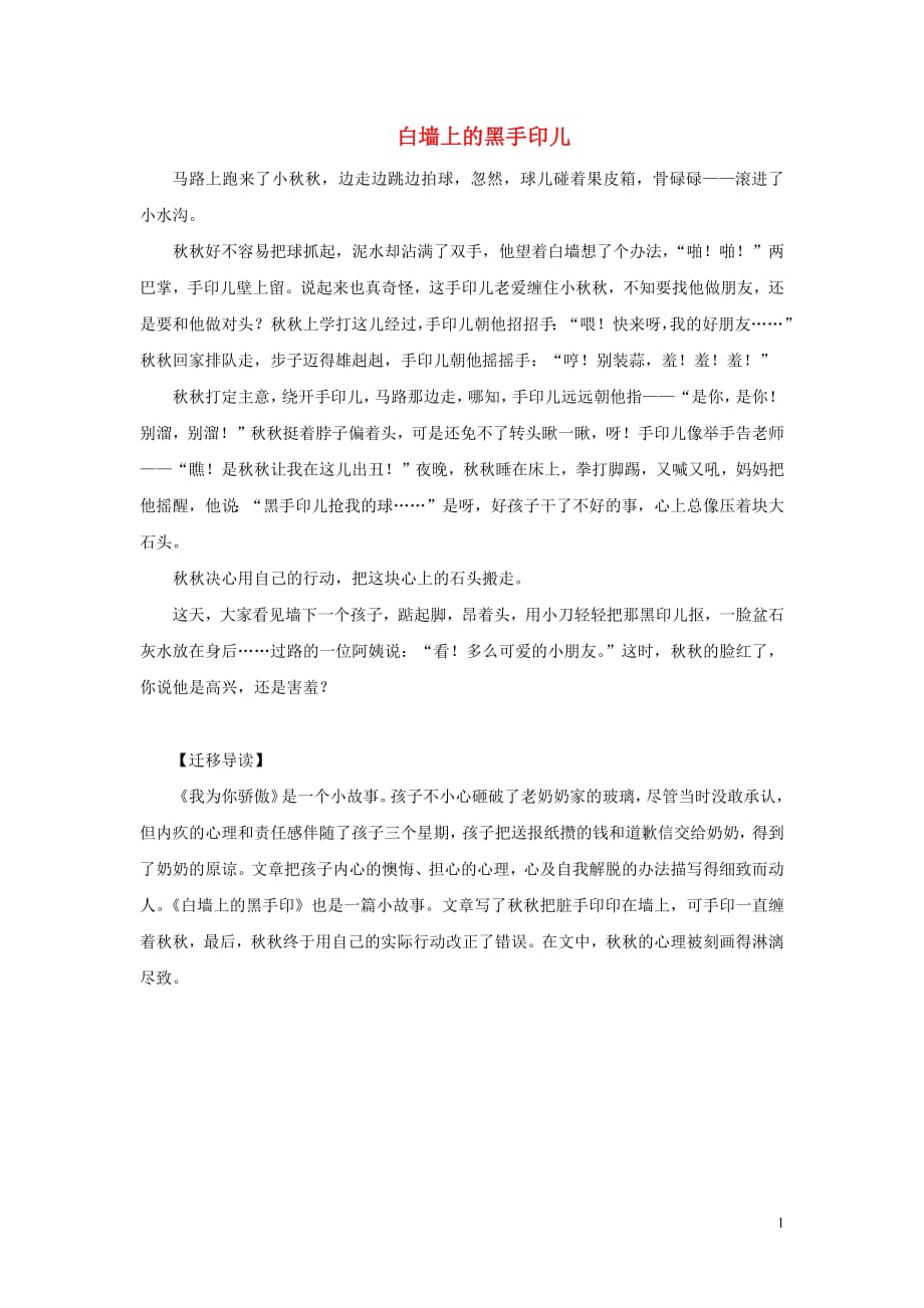 二年级语文下册第六单元25我为你骄傲阅读：白墙上的黑手御素材鲁教版201905311118_第1页