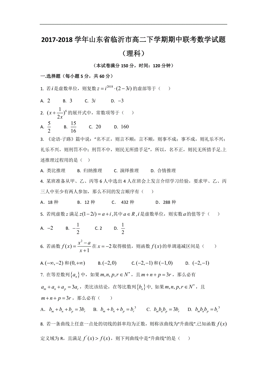 2017-2018学年山东省临沂市高二（下）学期期中联考数学（理）试题 .doc_第1页