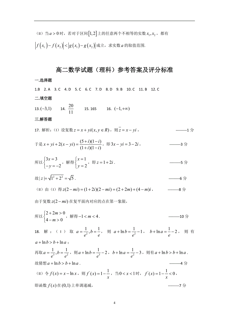 2017-2018学年山东省临沂市高二（下）学期期中联考数学（理）试题 .doc_第4页