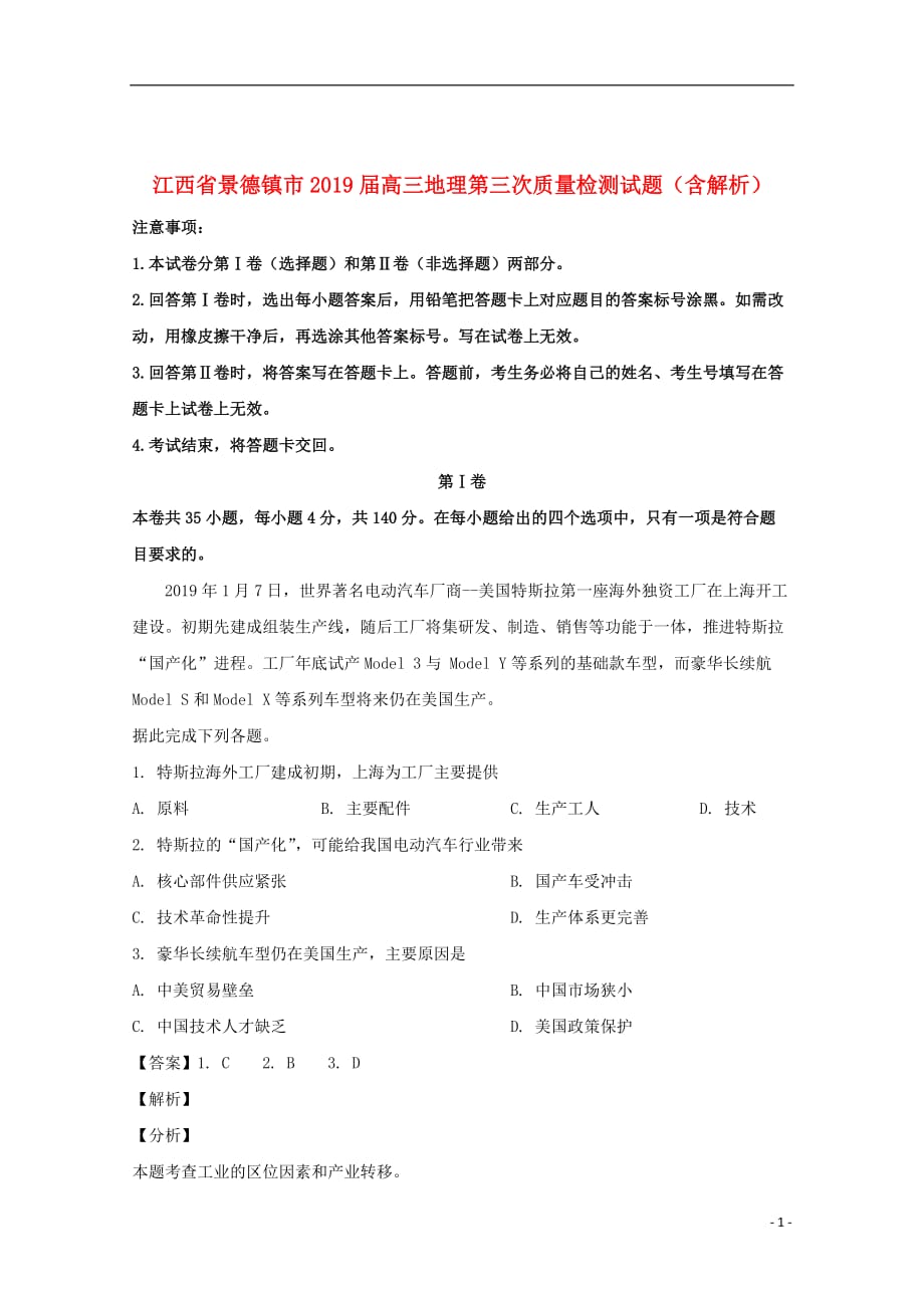 江西省景德镇市2019届高三地理第三次质量检测试题（含解析）_第1页