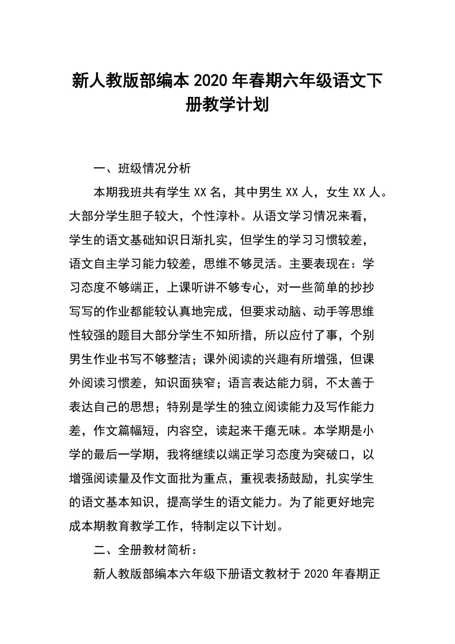 2020年春期新人教版部编本六年级语文下册教学计划附教学进度安排表_第1页