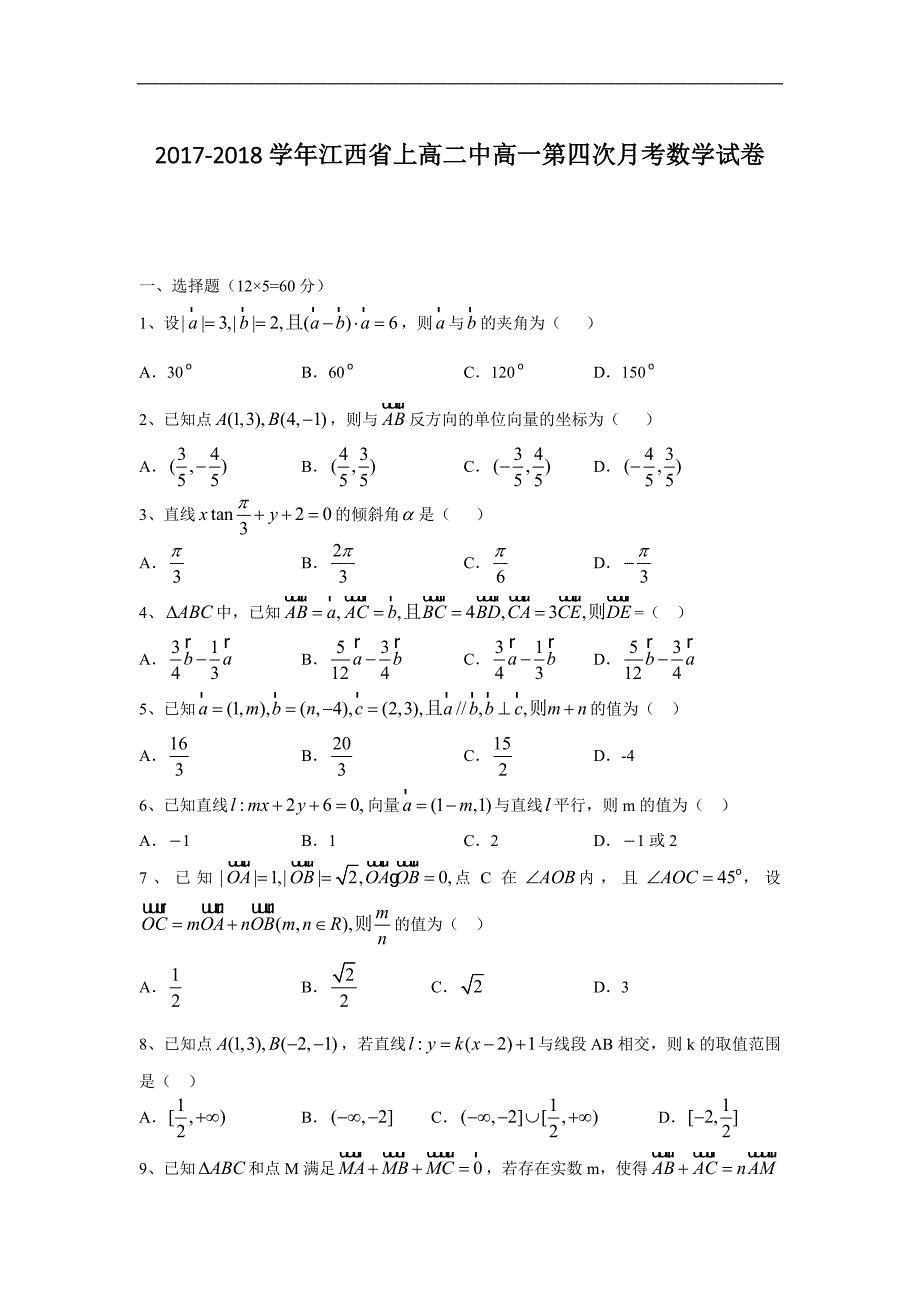 2017-2018年江西省高一第四次月考数学试卷.doc_第1页