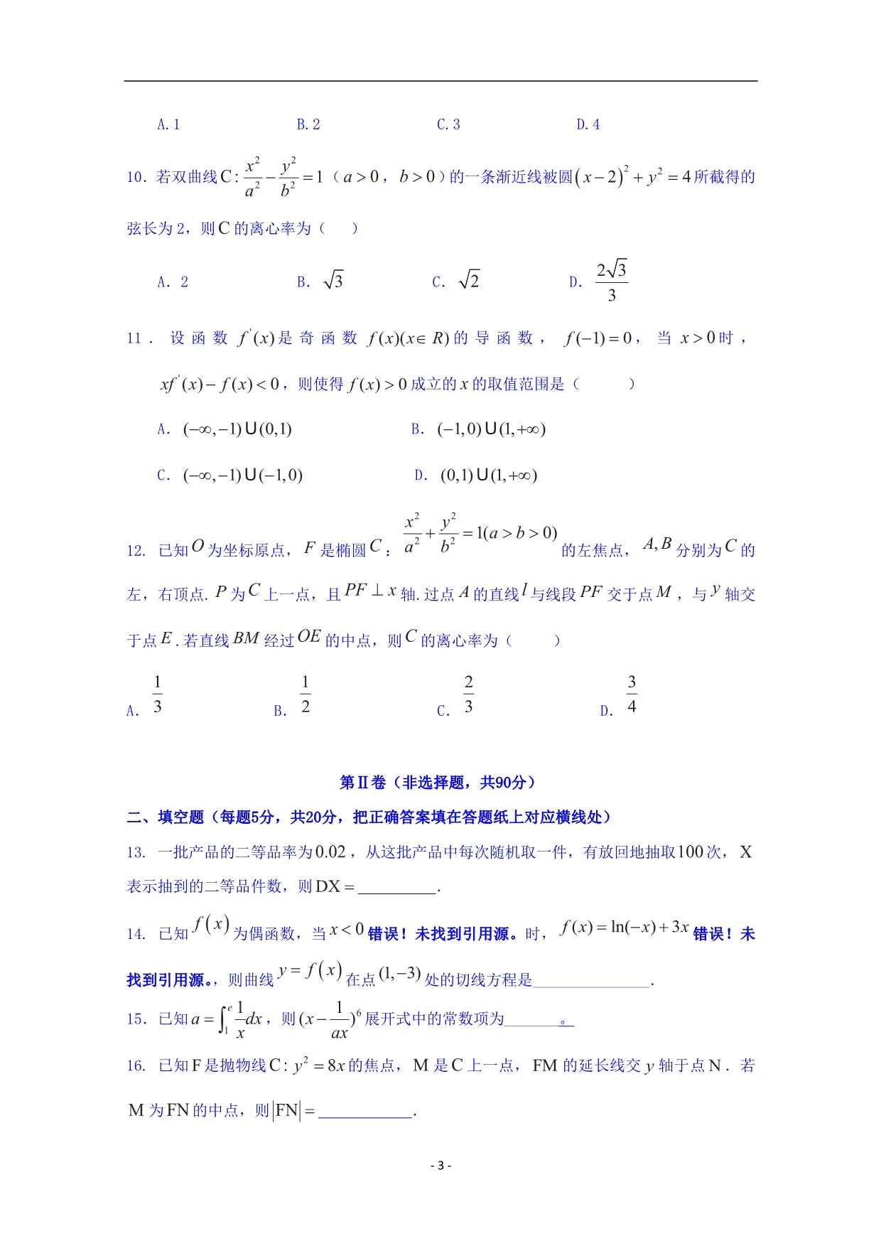 2017-2018学年内蒙古高二（下）学期第二次月考数学（理）试题 .doc_第3页