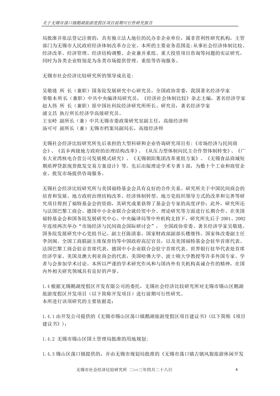 2019年关于无锡市荡口镇鹅湖旅游度假区项目前期可行性研究报告_第4页