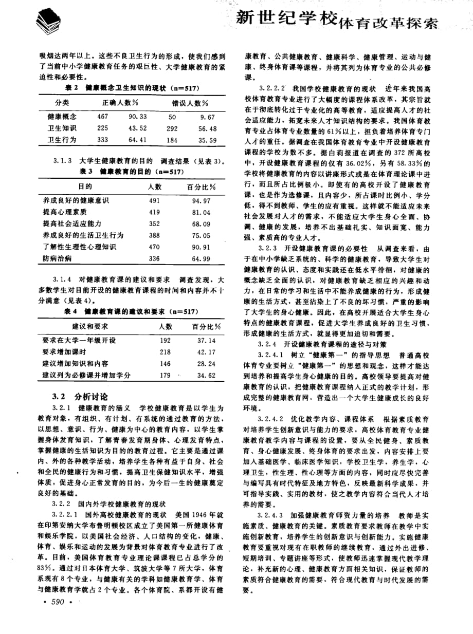 普通高校体育教育专业开设健康教育课程的研究_第2页