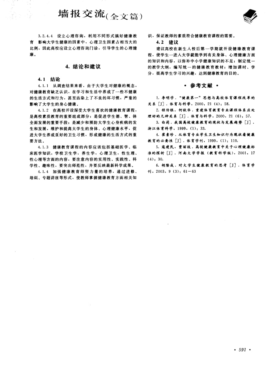 普通高校体育教育专业开设健康教育课程的研究_第3页