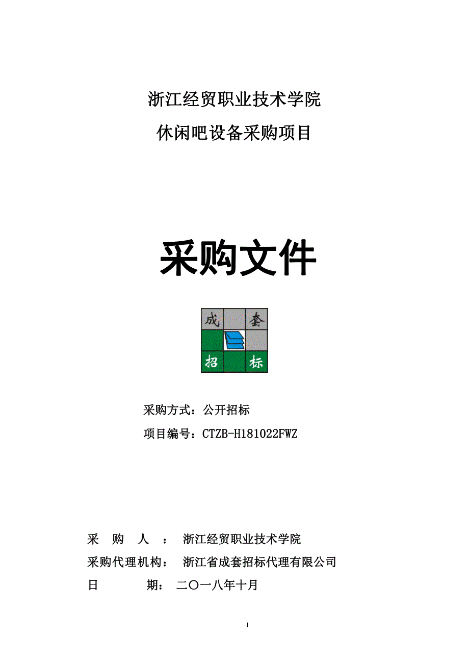 浙江经贸职业技术学院休闲吧设备采购项目招标文件_第1页