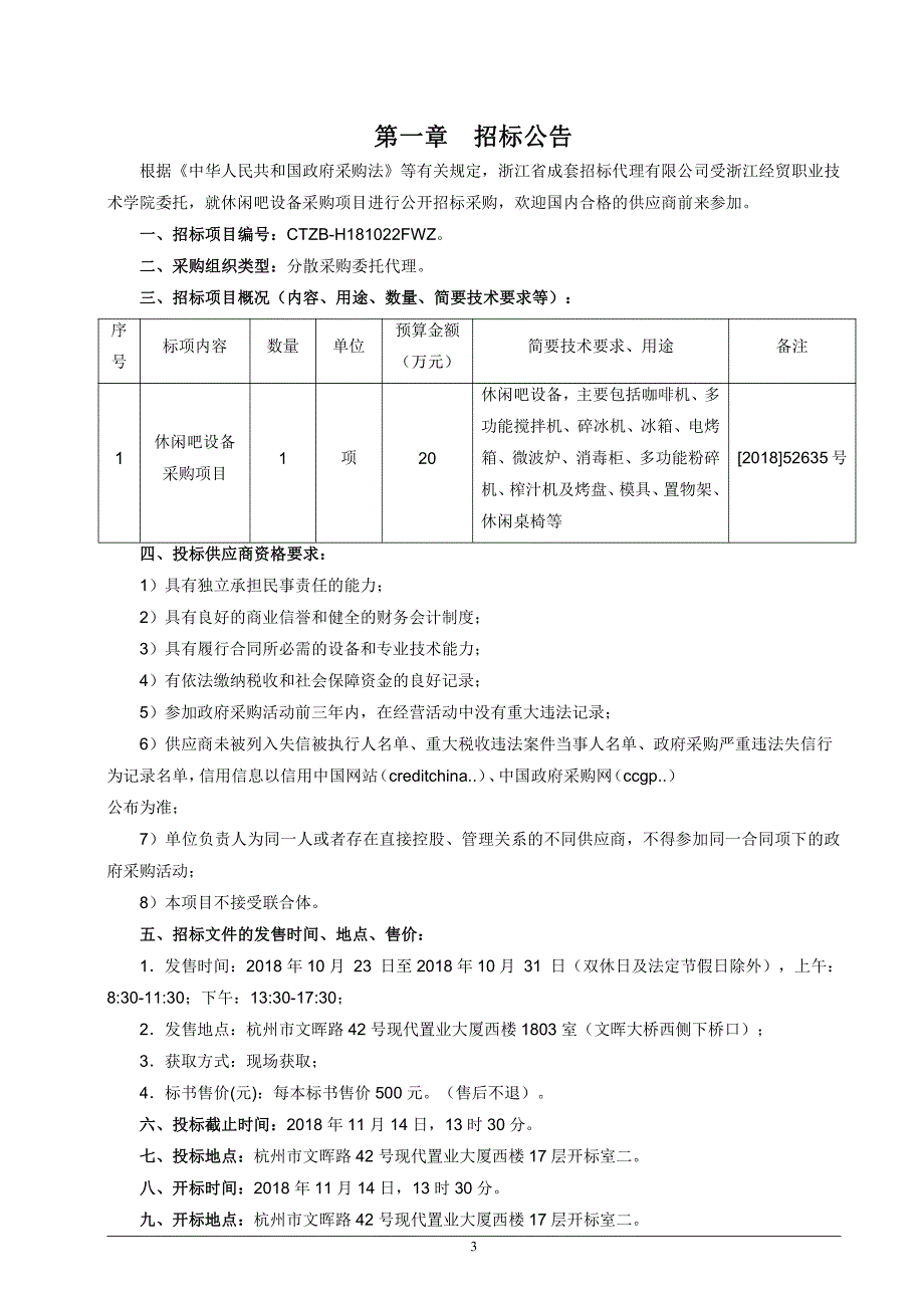 浙江经贸职业技术学院休闲吧设备采购项目招标文件_第3页