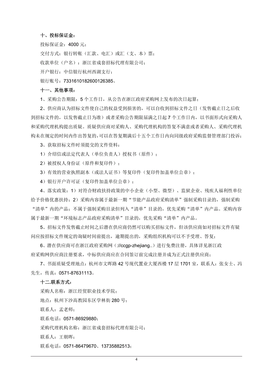 浙江经贸职业技术学院休闲吧设备采购项目招标文件_第4页