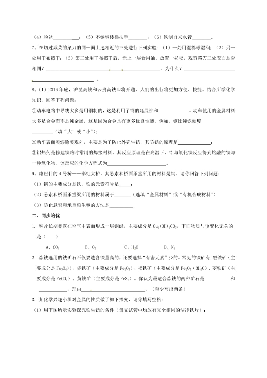 内蒙古鄂尔多斯市东胜区九年级化学下册第六章金属6.4珍惜和保护金属资源学案（无答案）（新版）粤教版_第4页