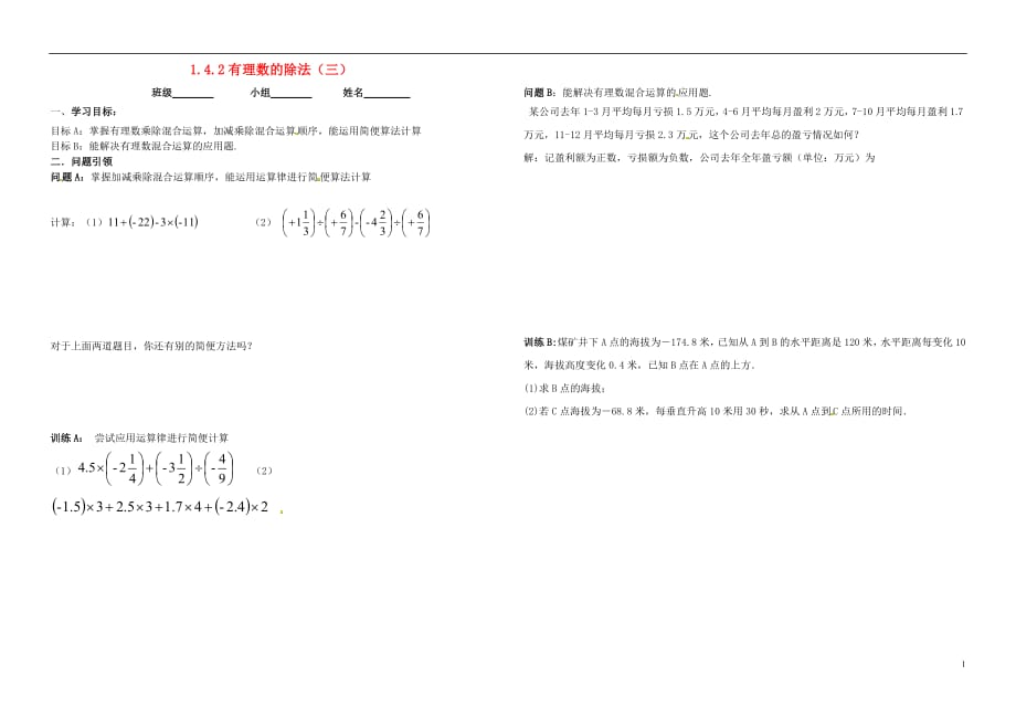 内蒙古鄂尔多斯市东胜区七年级数学上册1有理数1.4有理数的乘除法1.4.2有理数的除法三学案无答案新版新人教版20180713163_第1页