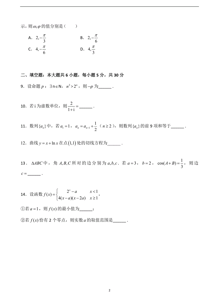 2017学年北京市第四中学高三（上）学期期中考试数学（文）试题.doc_第2页