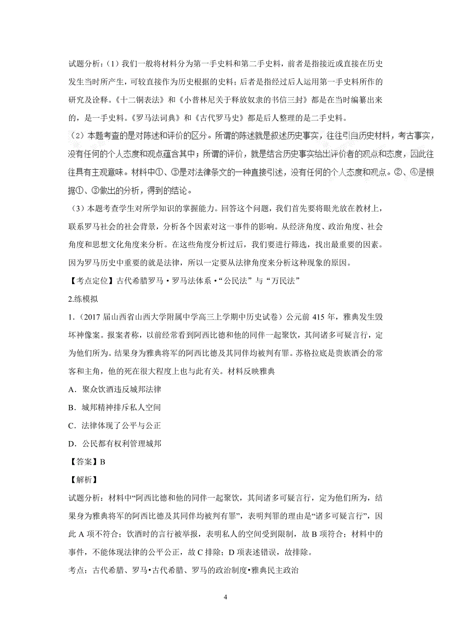 专题10 古代西方政治、文化（练）-2017年高考二轮复习历史（附解析）.pdf_第4页