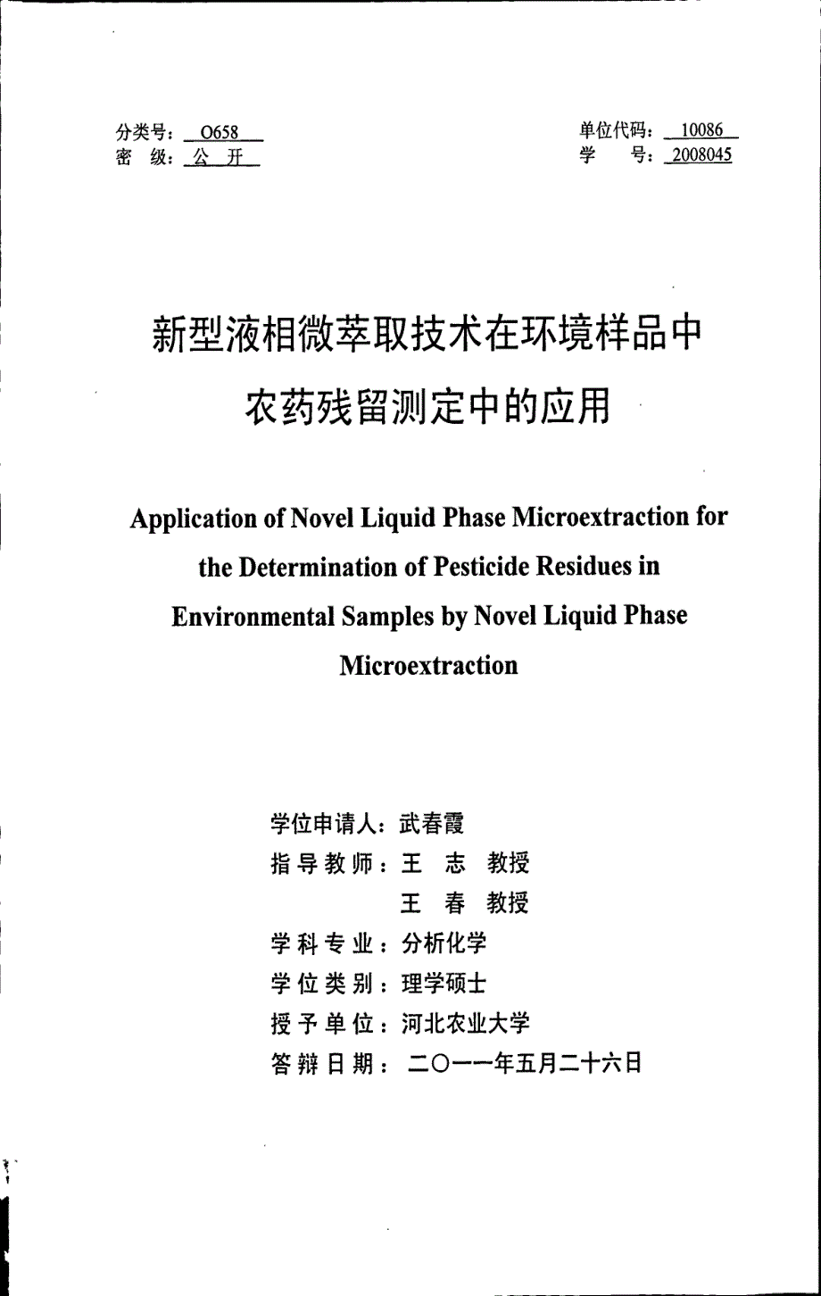 新型液相微萃取技术在环境样品中农药残留测定中的应用_第1页