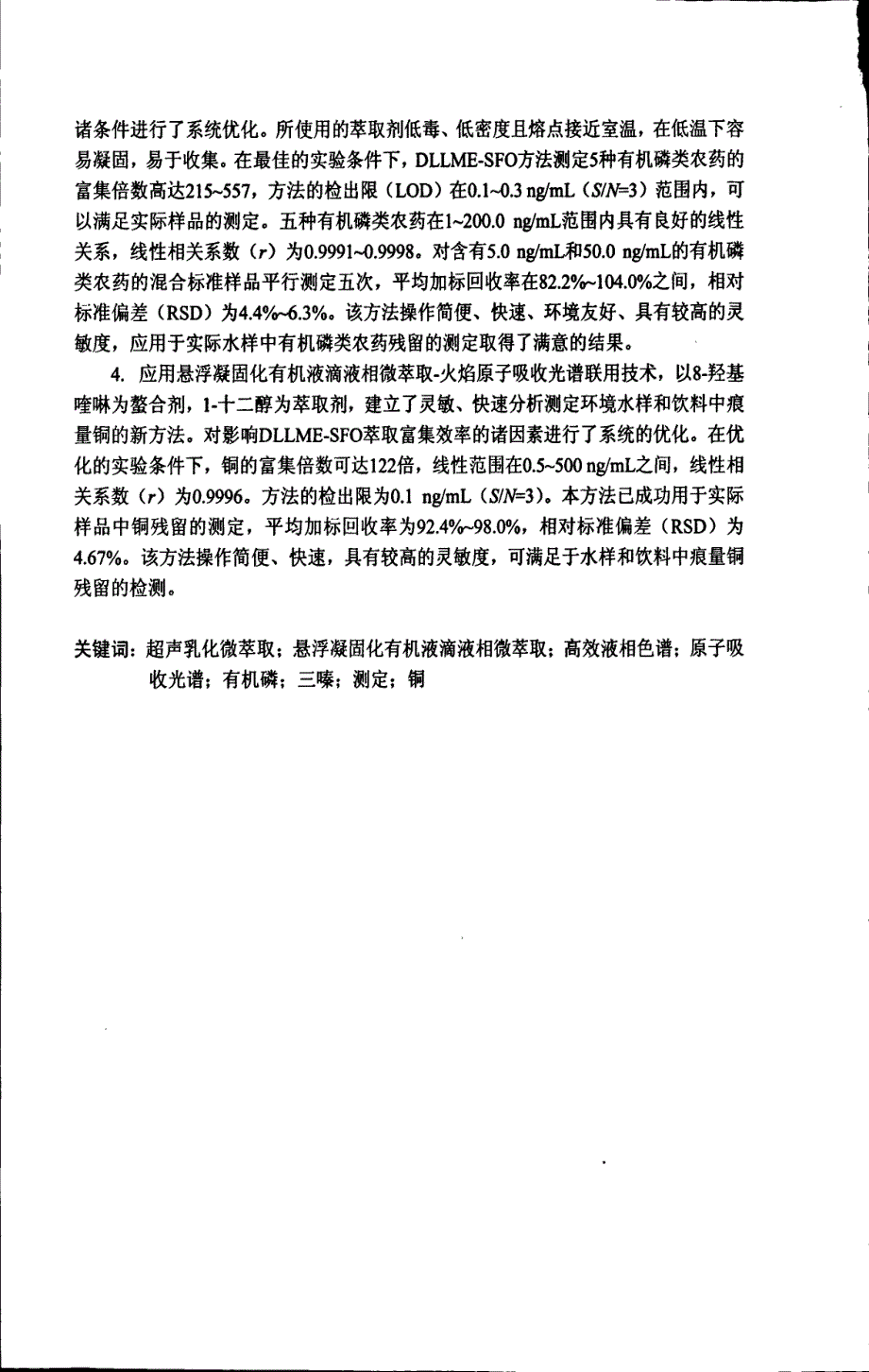 新型液相微萃取技术在环境样品中农药残留测定中的应用_第4页