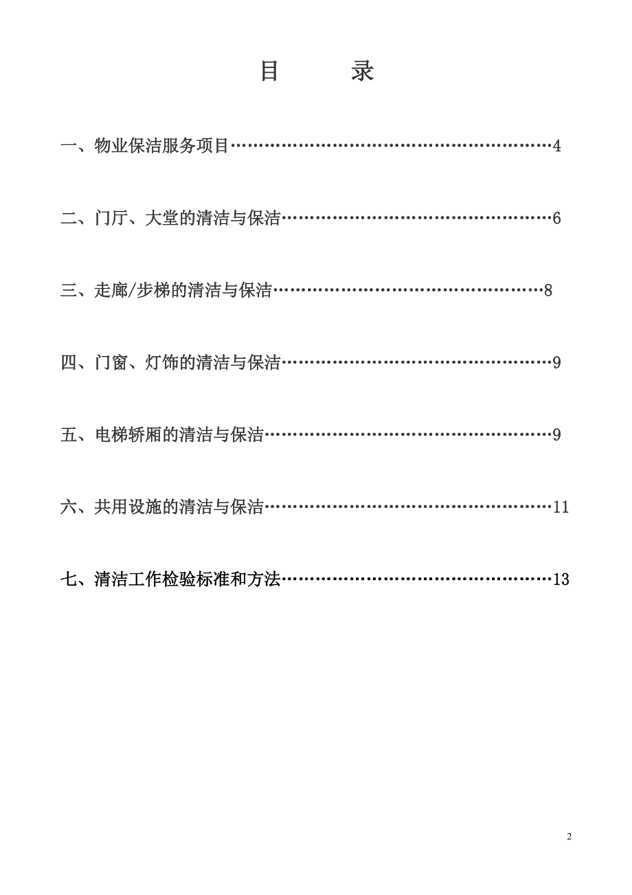 新员工绿 化 管 理 服 务培训方案_第2页