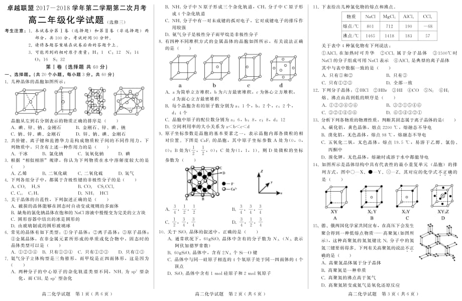 2017-2018学年河北省卓越联盟高二（下）学期第二次月考化学试题（选修三pdf版）.pdf_第1页