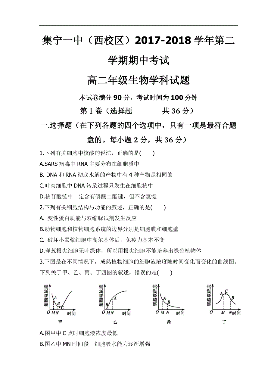 2017-2018学年内蒙古（西校区）高二（下）学期期中考试生物试题 .doc_第1页