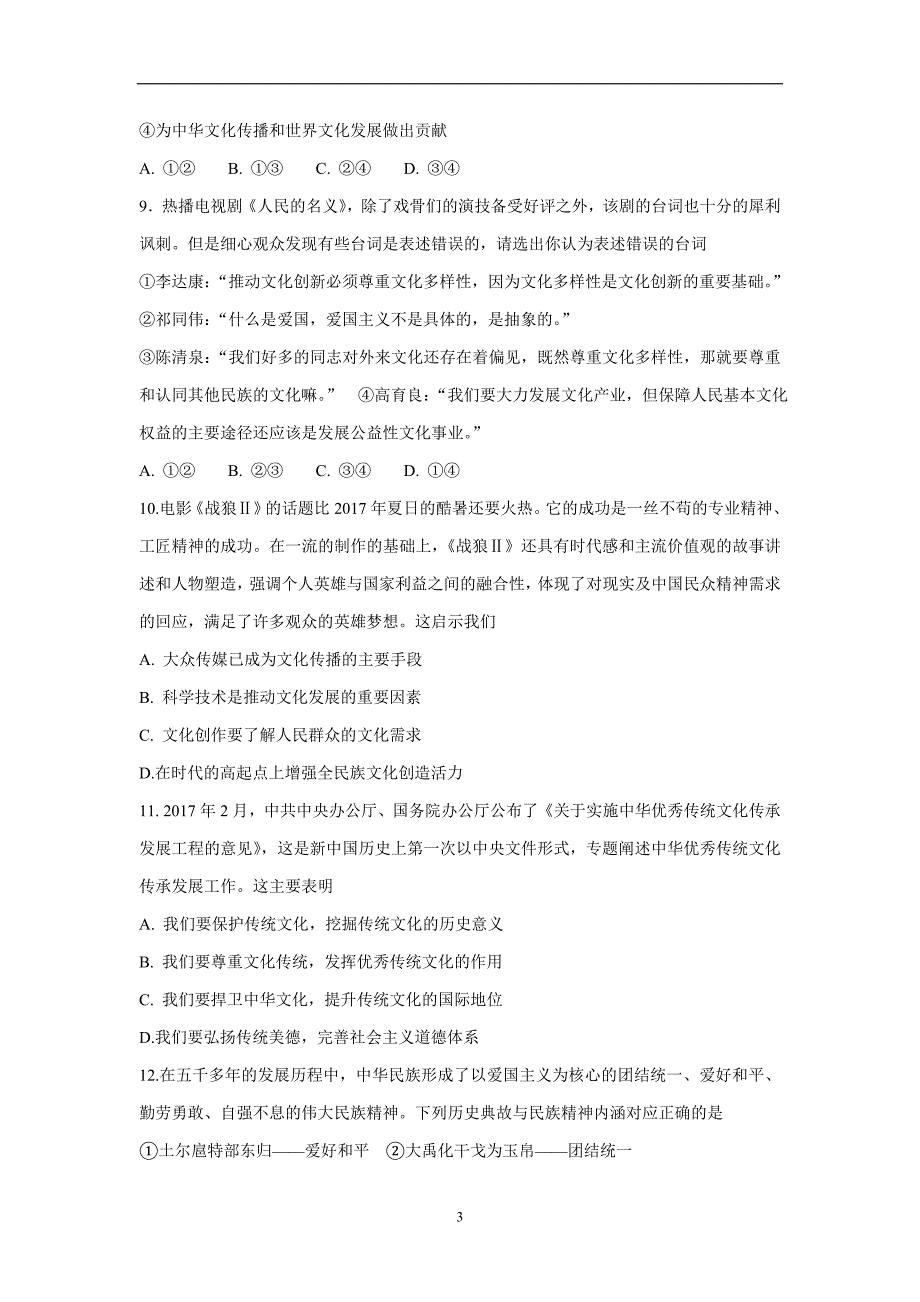 内蒙古杭锦后旗奋斗中学17—18年（上学期）高二期末考试政治试题（含答案）.doc_第3页