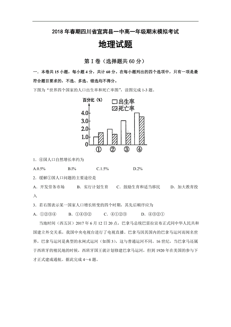 2017-2018学年四川省宜宾县第一中学校高一（下）学期期末模拟地理试题+含答案 .doc_第1页