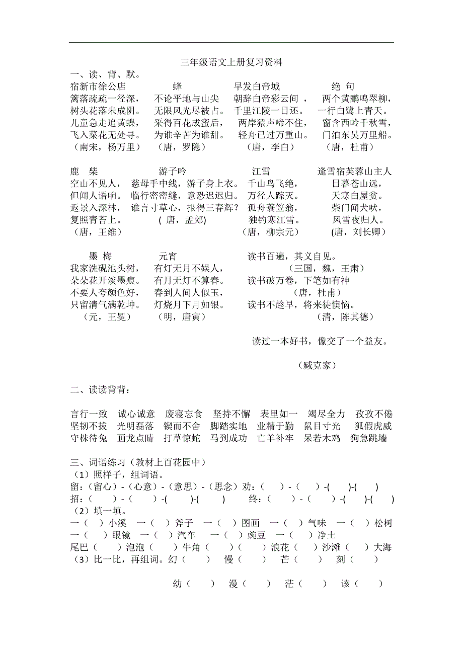 三年级上语文素材复习资料语文s版_第1页