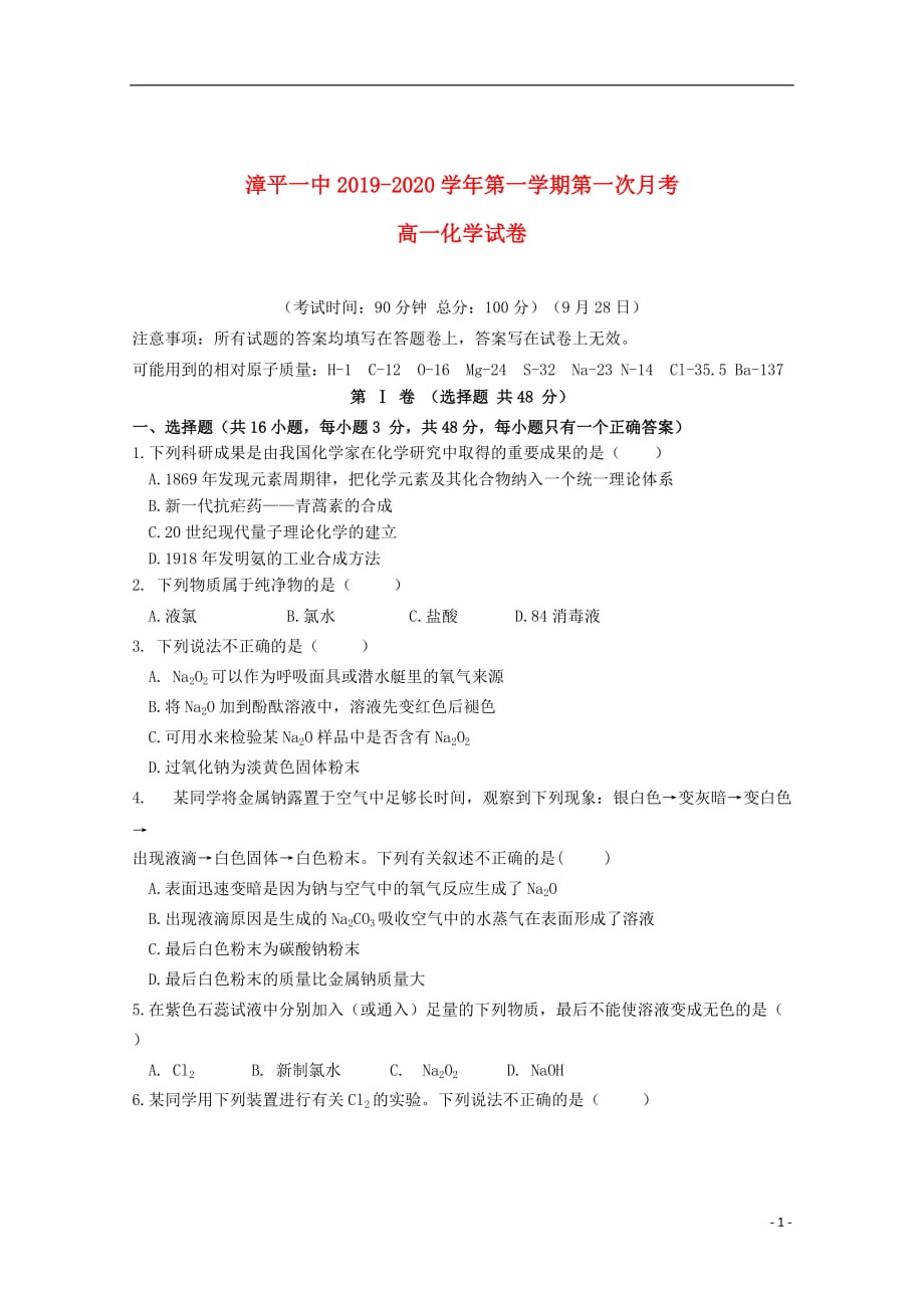 福建省漳平市第一中学2019_2020学年高一化学上学期第一次月考试题_第1页