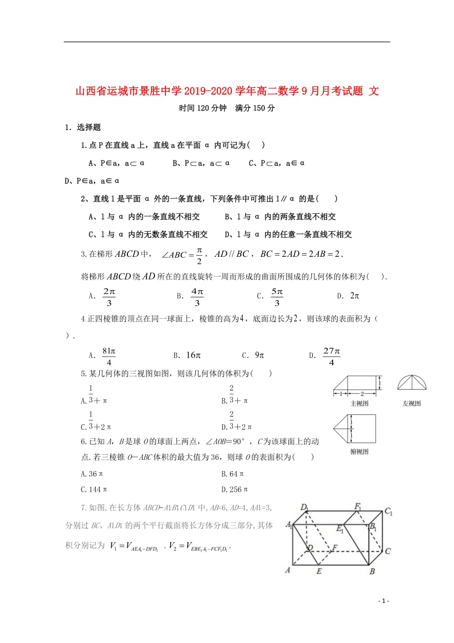 山西省运城市景胜中学2019_2020学年高二数学9月月考试题文_第1页