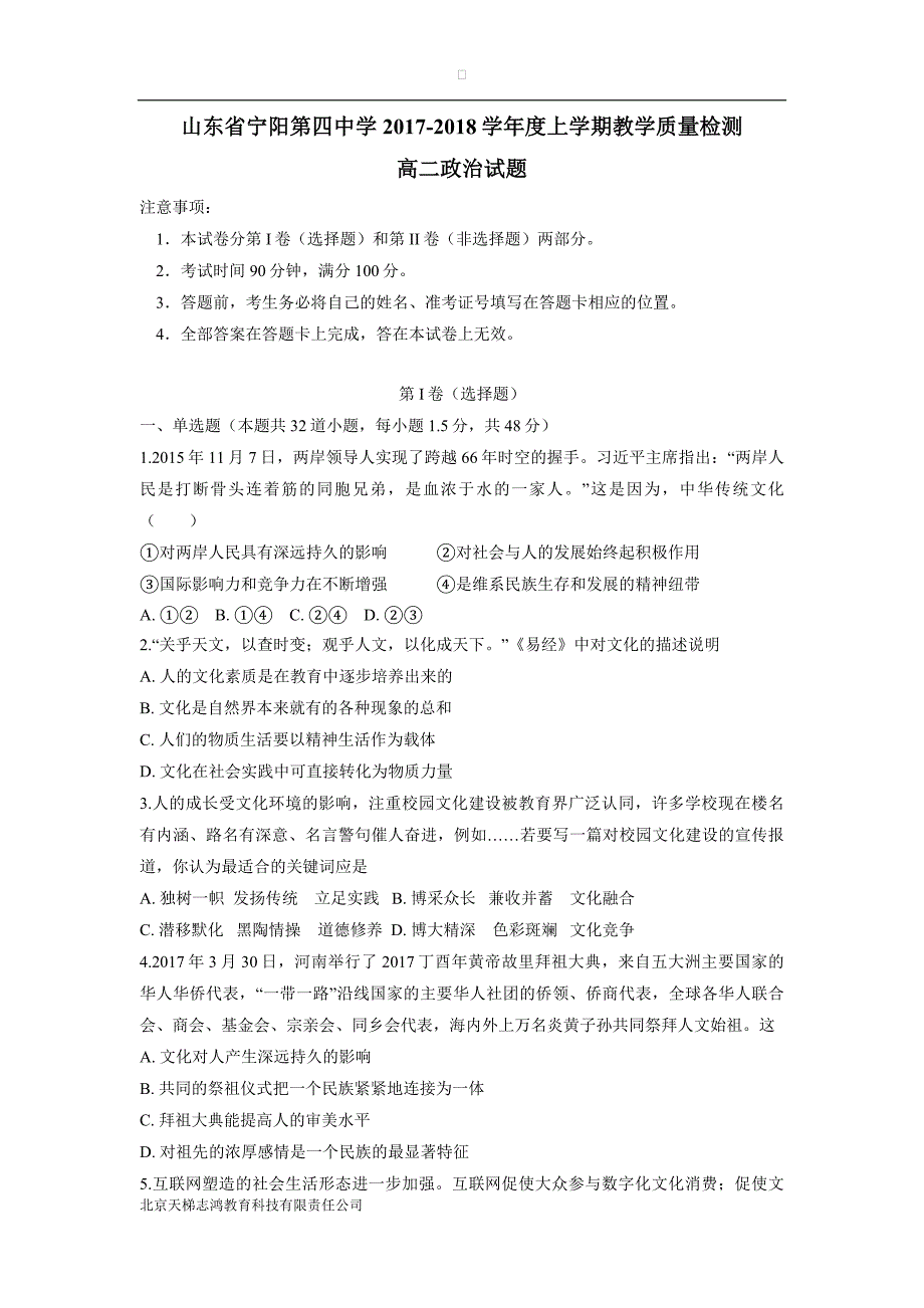 山东省17—18年高二12月教学质量检测政治试题（含答案）.doc_第1页