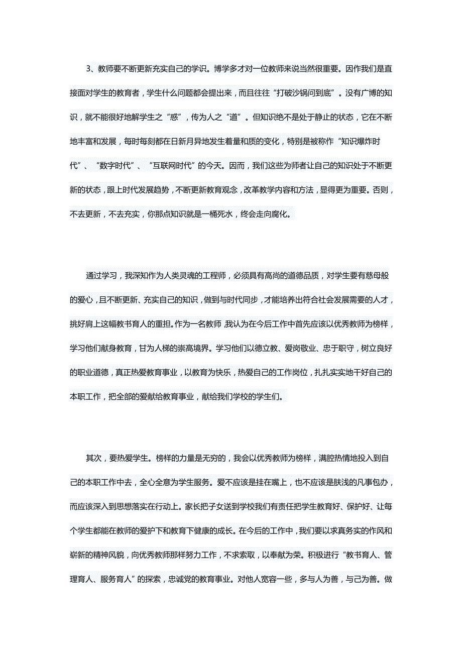 学习先进教师事迹心得5篇与正风肃及学习心得体会5篇_第5页