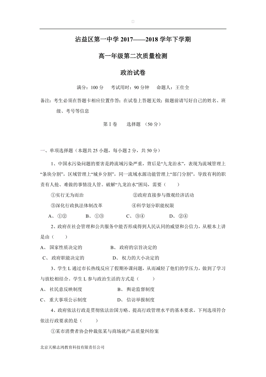 云南省沾益县第一中学17—18年（下学期）高一第二次月考政治试题（无答案）.doc_第1页