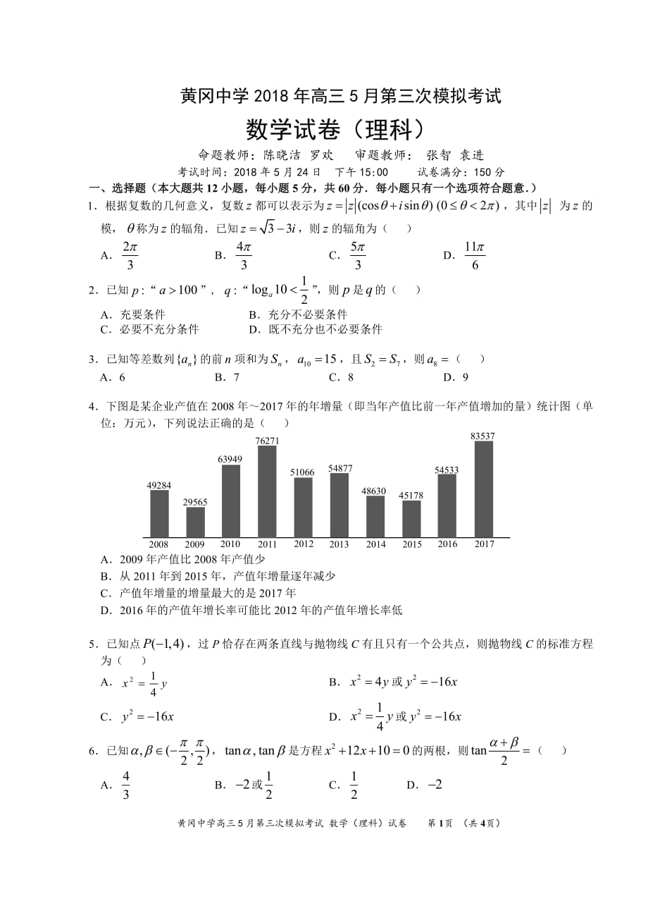 湖北省2018学年高三5月第三次模拟考试数学（理）试卷（pdf版）.pdf_第1页