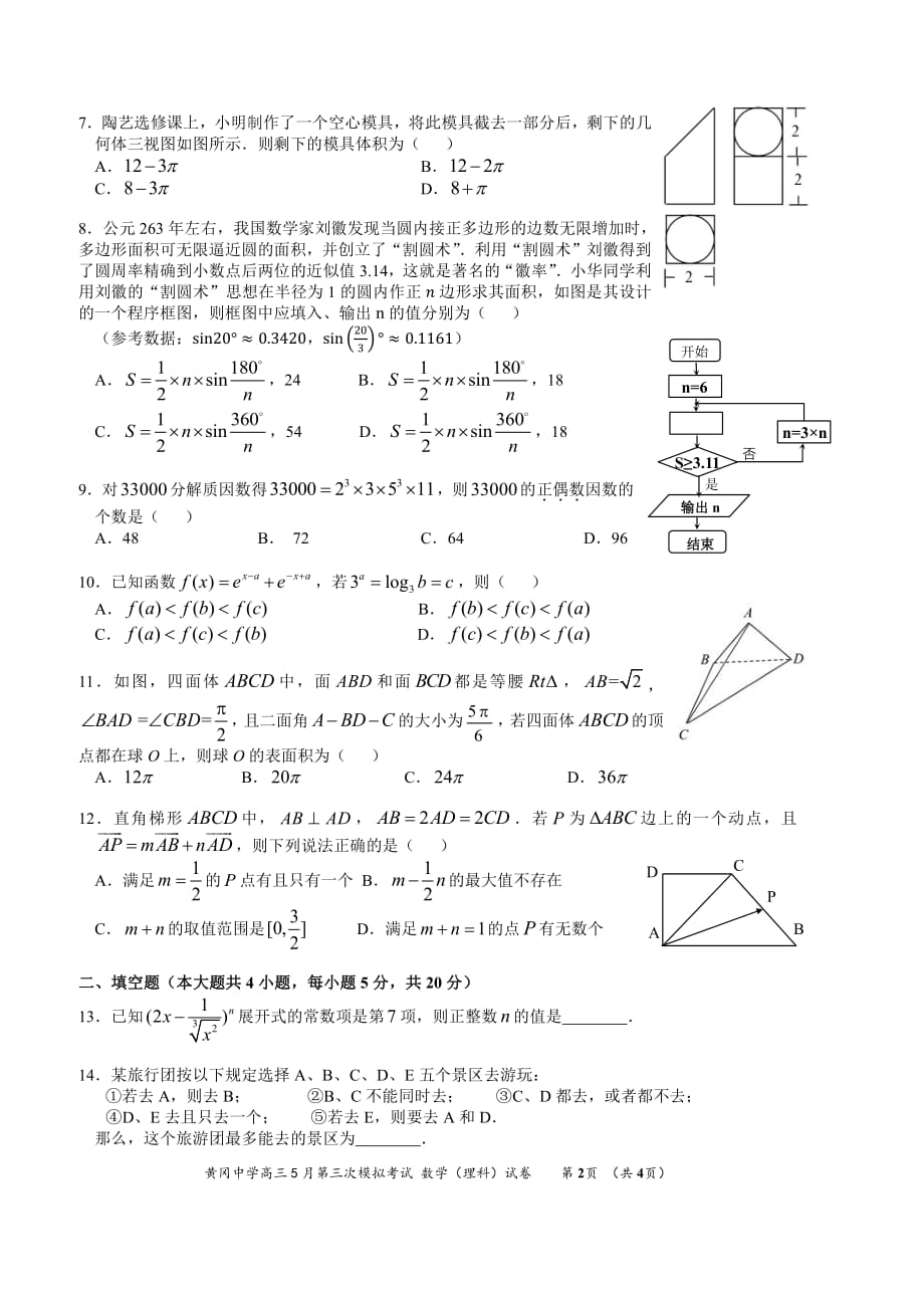 湖北省2018学年高三5月第三次模拟考试数学（理）试卷（pdf版）.pdf_第2页