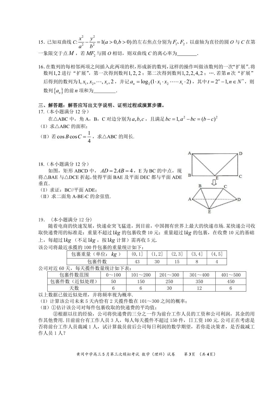 湖北省2018学年高三5月第三次模拟考试数学（理）试卷（pdf版）.pdf_第3页