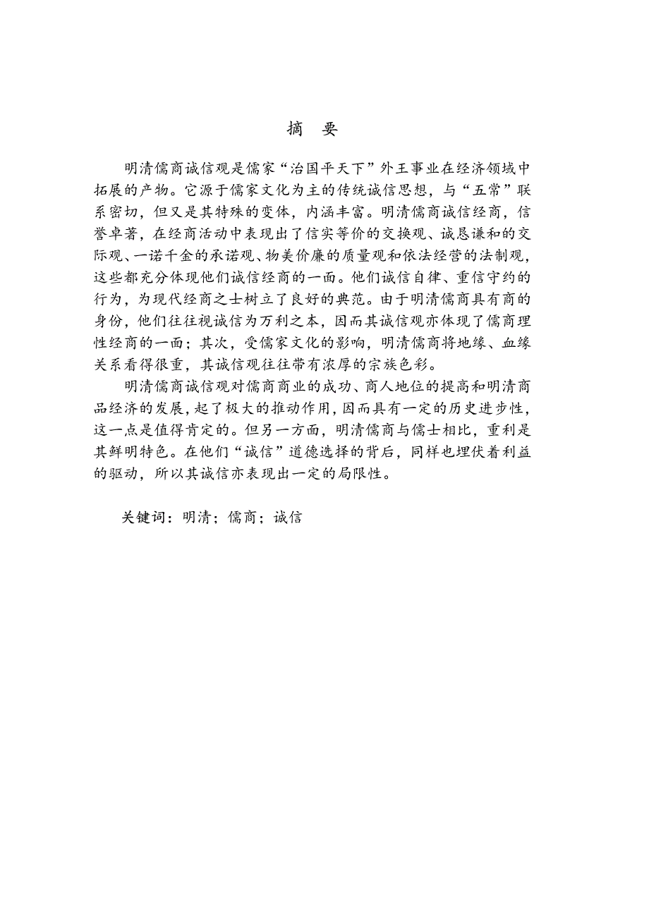 明清儒商诚信观探析——以徽商、晋商为例_第2页