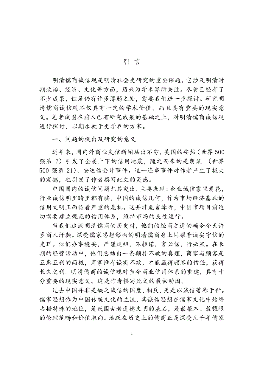 明清儒商诚信观探析——以徽商、晋商为例_第4页