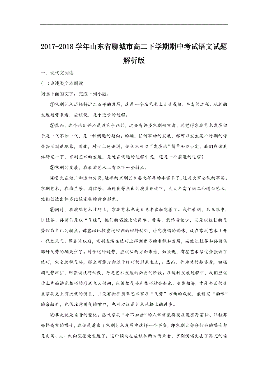 2017-2018学年山东省聊城市高二（下）学期期中考试语文试题 解析版.doc_第1页