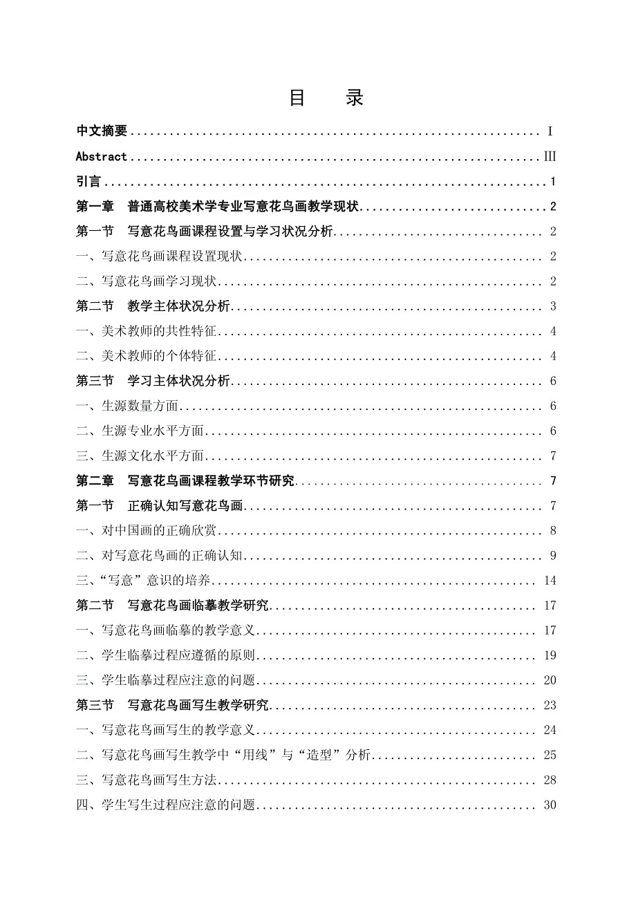 普通高校美术学专业写意花鸟画教学研究(1)_第4页