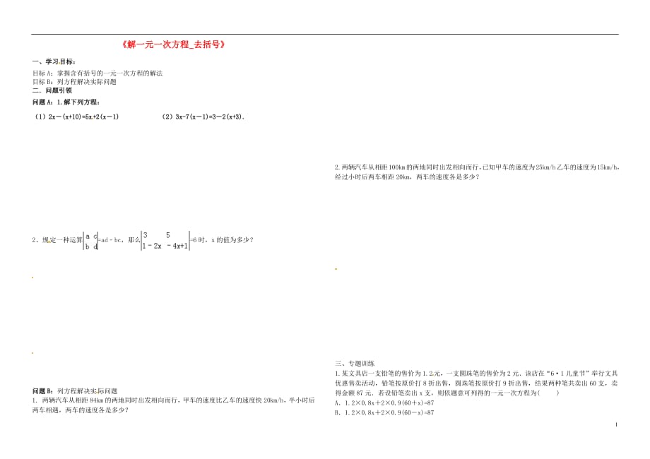 内蒙古鄂尔多斯市东胜区七年级数学上册3一元一次方程3.3解一元一次方程二_去括号与去分母3.3.2解一元一次方程_去括号学案无答案新版新人教版20180713186_第1页