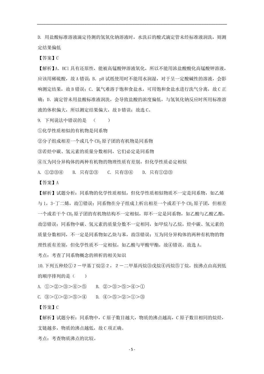 2017-2018年江西省高二（下学期）开学考试化学试题 （解析版）.doc_第5页
