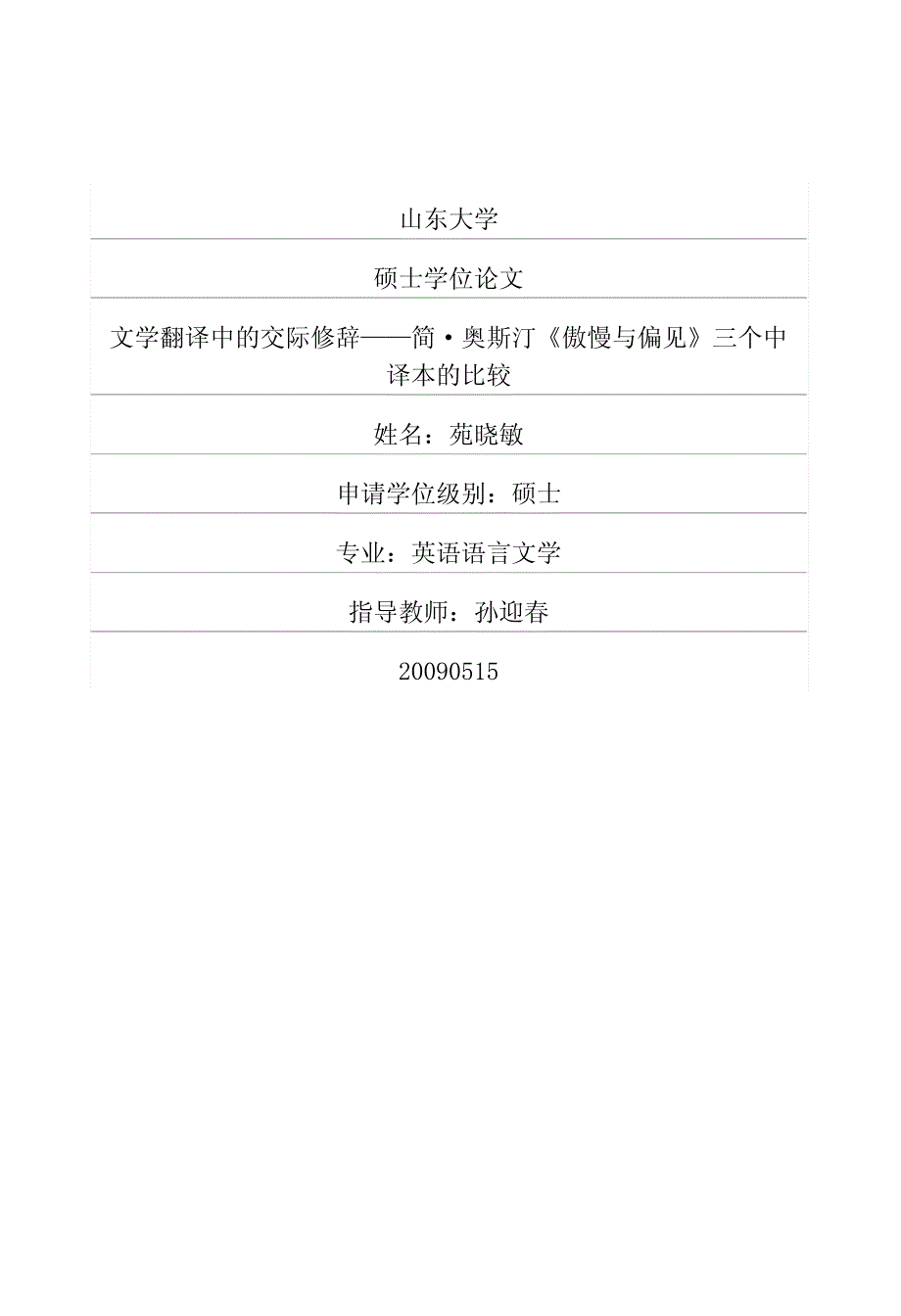 文学翻译中的交际修辞——简·奥斯汀《傲慢与偏见》三个中译本的比较_第1页