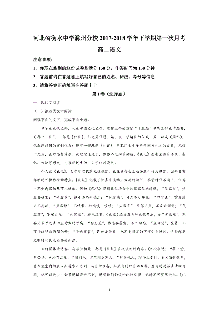 2017-2018年河北省衡水中学滁州分校高二（下学期）第一次月考语文试题 （解析版）.doc_第1页