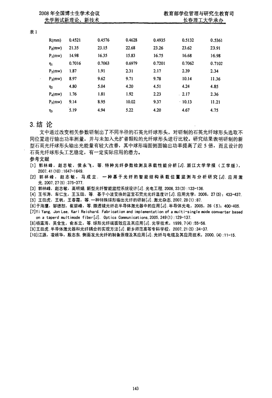 新型石英光纤球形头的分析和研制_第3页