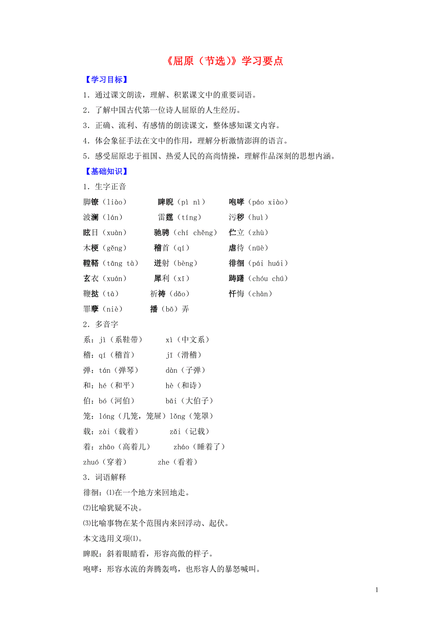 九年级语文下册第五单元17《屈原（节选）》备课素材新人教版_第1页