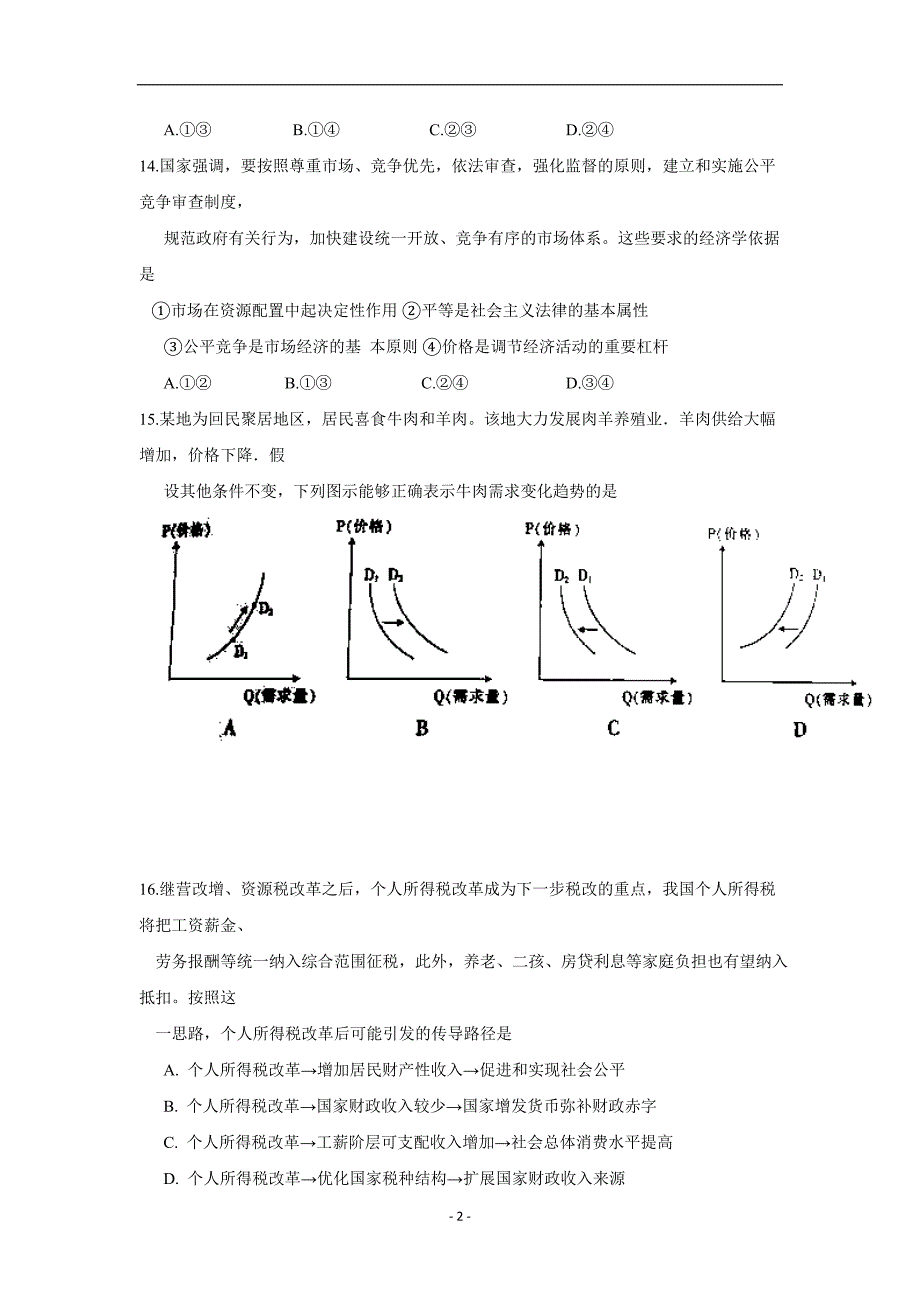 四川省2017年高三（上学期）巴蜀黄金大联考试题 政治（含答案）.doc_第2页