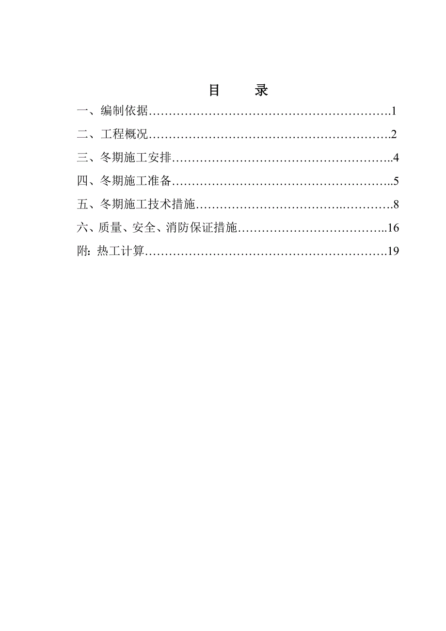 中科院计算所综合楼冬期施工方案_第1页