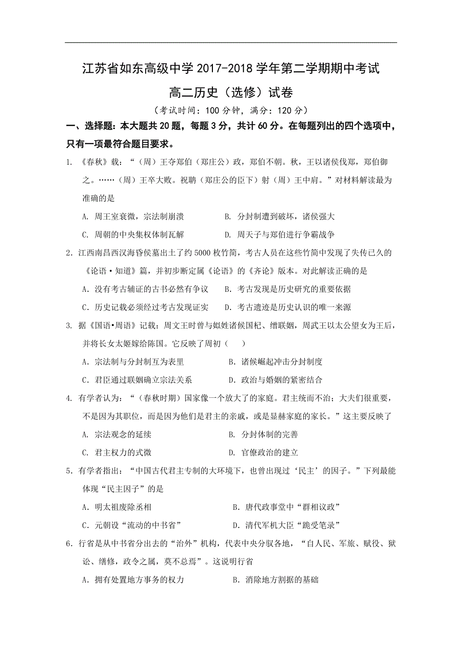 2017-2018年江苏省高二（下学期）期中考试历史（选修）试题 Word版.doc_第1页