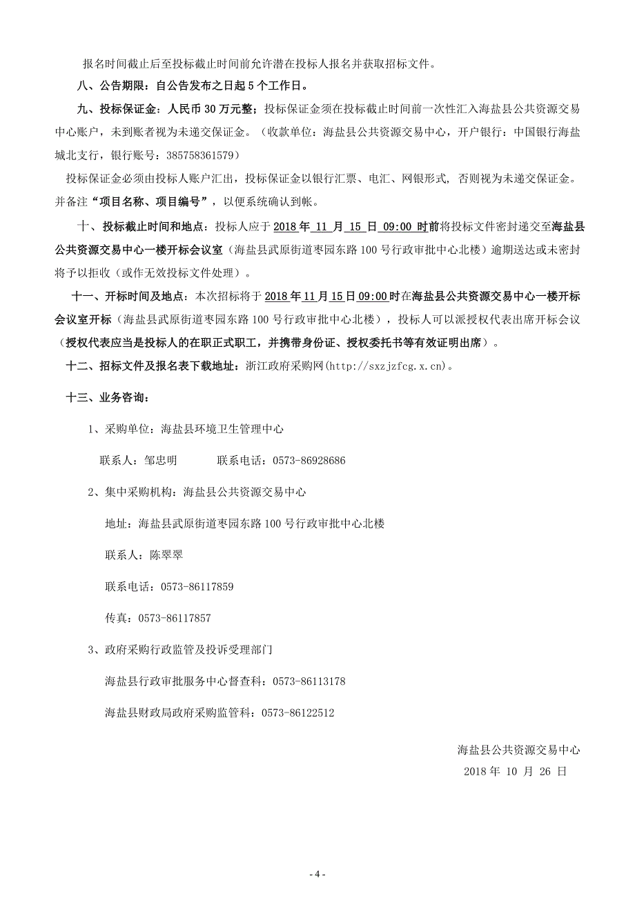 海盐县生活垃圾运输项目招标文件_第4页