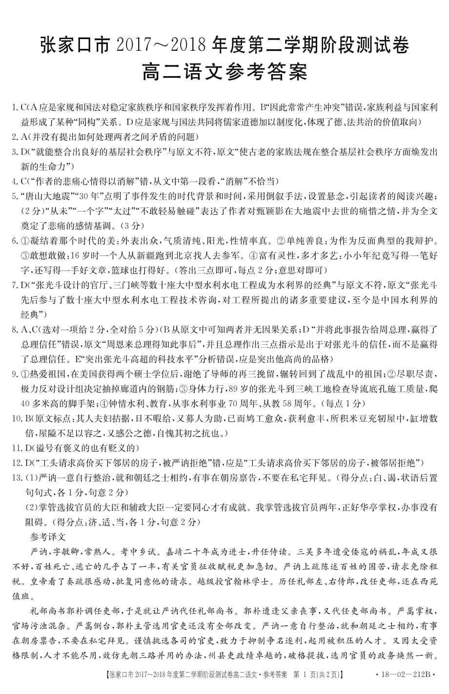 2017-2018学年河北省张家口市高二（下）学期第一次月考语文答案.pdf_第1页